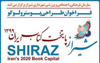 راه‌اندازی سایت دبیرخانه دائمی ترویج کتابخوانی شیراز