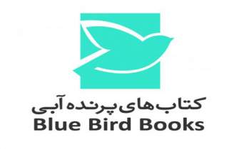 کتاب‌های «پرنده آبی» برگزیده شورای کتاب کودک شدند