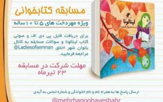 مسابقه کتاب‌خوانی حجاب و عفاف «ریحانه» در سمنان برگزار می‌شود