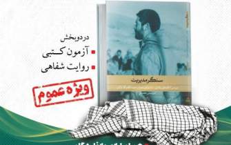 شناخت سیره شهید آقابابایی در یک مسابقه کتابخوانی