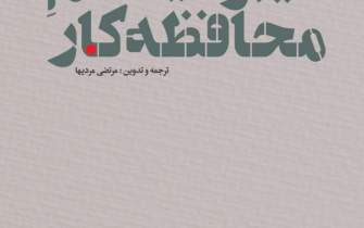 لیبرالیسم محافظه‌کار در بازار کتاب ایران