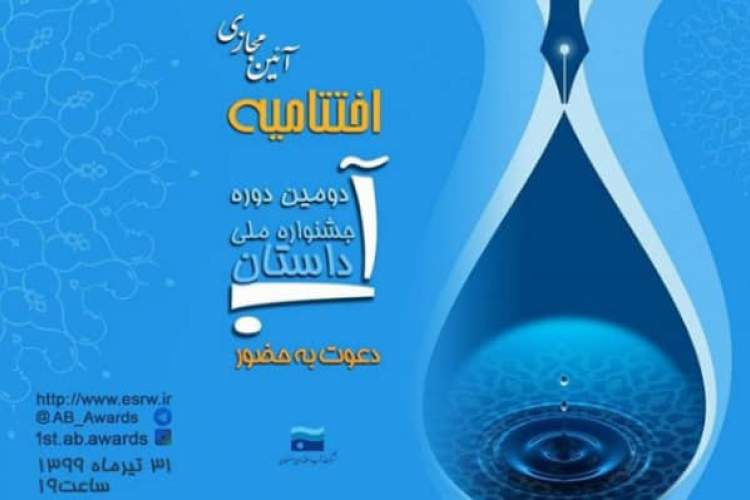 اختتامیه دومین جشنواره ملی «داستان آب» امروز به‌صورت مجازی برگزار می‌شود