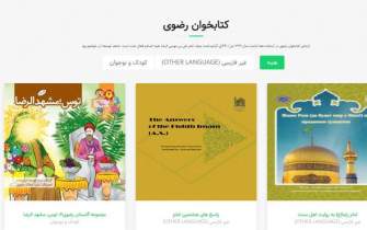 بارگزاری 77 کتاب خارجی مرتبط با امام رضا (ع) در وبگاه کتابخوان رضوی
