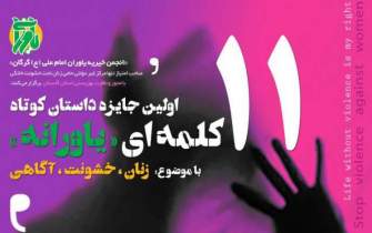 درخشش نویسندگان کردستانی در جایزه داستان کوتاه 11 کلمه‌ای «یاورانه»