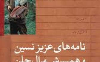 نامه‌های عزیز نسین و همسرش مرال چلن به ایران رسید