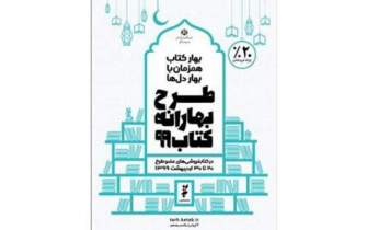 مطالبات «بهارانه کتاب۹۹» کتابفروشی‌های تهران پرداخت شد