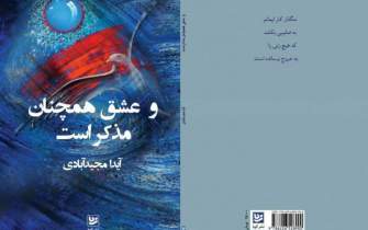 انتشار مجموعه شعر آیدا مجدآبادی