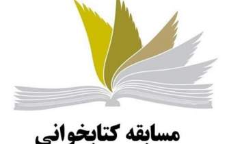 مسابقه کتابخوانی «فرازهای فروزان» برگزار می‌شود