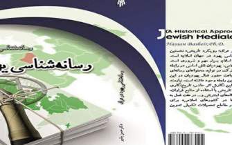 کتاب «رسانه شناسی یهود در عراق» منتشر شد