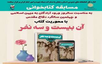 مسابقه کتابخوانی «آن بیست و سه نفر» در زنجان برگزار می‌شود