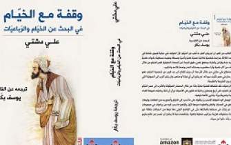 «دمی با خیام» به زبان عربی منتشر شد