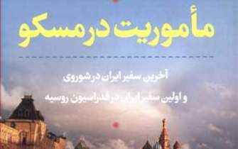 پا به پای دیپلمات در مسکو/ دوستان گورباچف در ایران