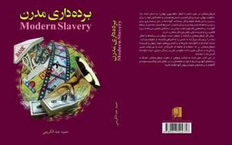 برده‌داری مدرن چگونه است؟