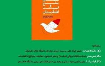 کتاب «معمای صلح و امنیت افغانستان» نقد و بررسی می‌شود