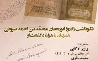 «نکوداشت زادروز ابوریحان محمد بن احمد بیرونی» برگزار می‌شود