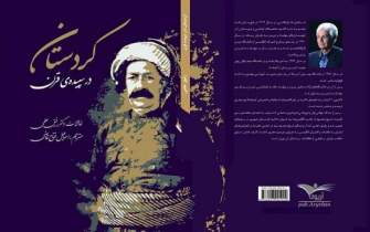 ترجمە کتاب «کردستان در سپیده قرن» منتشر شد