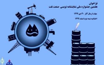 جشنواره ملی نمایشنامه‌نویسی صنعت نفت در بوشهر فراخوان داد