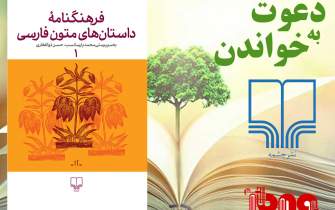دعوت به خواندن کتاب «فرهنگنامه داستان‌های متون فارسی»