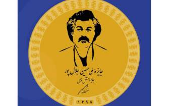 دومین جایزه ملی غزل یادبود حسین جلال‌پور فراخوان داد