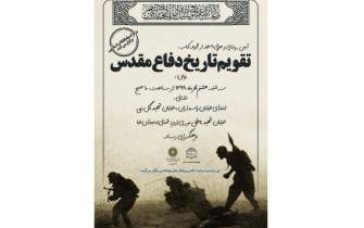 9 جلد از «تقویم تاریخ دفاع مقدس» رونمایی می‌شود