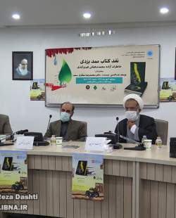 نشست نقد کتاب ممد یزدی در موزه انقلاب اسلامی دفاع مقدس