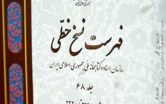 انتشار جلد 68 از کتاب «فهرست نسخ خطی سازمان اسناد و کتابخانه ملی ایران»