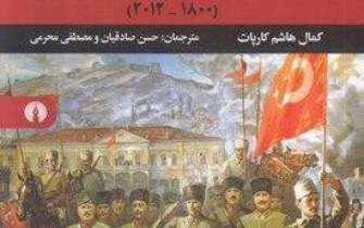 کتاب «تاریخ مختصر ترکیه» در ایران ترجمه شد