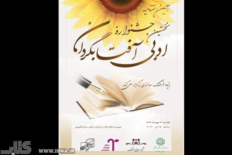 آیین پایانی اولین «جشنواره ادبی آفتابگردان» برگزار می‌شود