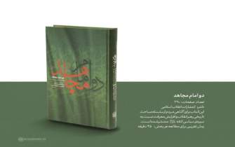 معرفی کتاب دو امام مجاهد در برنامه «یه روز تازه»