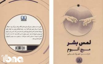 انتشار ترجمه و کتاب صوتی «لمس بشر» تازه‌ترین اثر «میچ آلبوم» در مشهد