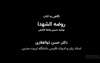 نگاهی به کتاب «روضه الشهدا» نوشته حسین واعظ کاشفی/ ببینید