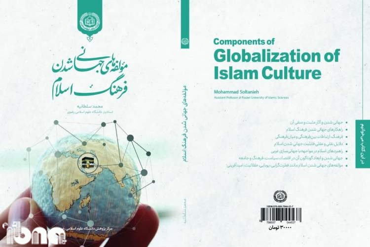 کتاب «مؤلفه‌های جهانی‌شدن فرهنگ اسلام» منتشر شد