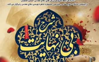 چهارمین جشنواره خاطره‌نویسی دفاع مقدس در اصفهان برگزار می‌شود