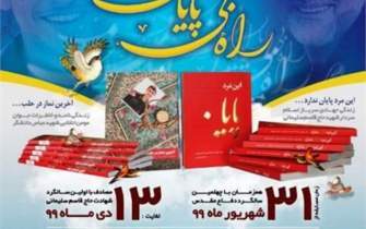 مسابقه بزرگ کتاب‌خوانی «راه بی‌پایان» در استان سمنان برگزار می‌شود