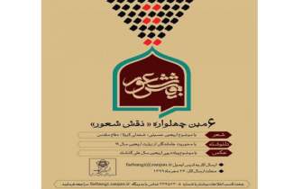 ششمین چهلواره «نقش شعور» در زنجان برگزار می‌شود