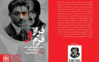 نگاهی به پارادایم قدسی در ادبیات معاصر ایران