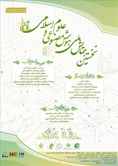 نخستین همایش ملی هوش مصنوعی و علوم اسلامی برگزار می‌شود