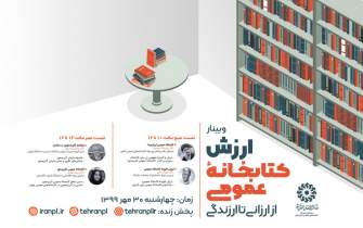 وبینار «ارزش کتابخانه‌های عمومی، از ارزانی تا ارزندگی» برگزار می‌شود