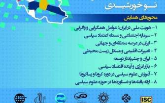 چهاردهمین همایش سالانه انجمن علوم سیاسی ایران برگزار می‌شود