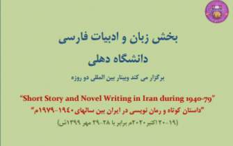 همایش بین‌المللی داستان کوتاه و رمان‌نویسی در ایران سال‌های ۱۹۴۰ تا ۱۹۷۹