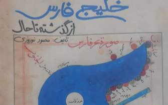 کتابی که صد منبع موثق تاریخی را برای اثبات خلیج فارس معرفی می‌کند