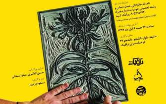 کارگاه آموزشی چاپ دستی در مشهد برگزار می‌شود