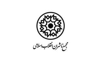 مجمع ناشران انقلاب اسلامی توهین مکرون به پیامبر (ص) را محکوم کرد