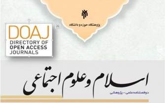 نشریه «اسلام و علوم اجتماعی» در پایگاه بین‌المللی DOAJ نمایه شد
