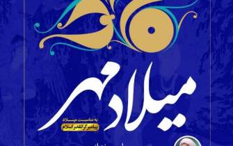 شیراز میزبان نشست ادبی میلاد مهر می‌شود