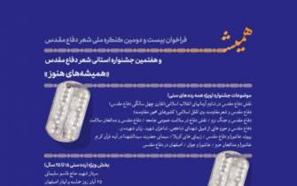 جشنواره شعر «همیشه‌های هنوز» در اصفهان برگزار می‌شود