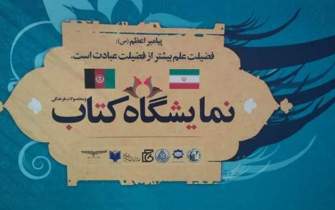 افتتاح نمایشگاه مشترک کتاب ایران و افغانستان با حضور ۸۰ ناشر