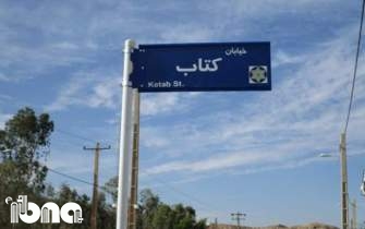 «خیابان کتاب» در مشهد؛ نامگذاری صوری یا واقعی؟!