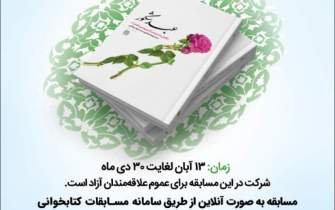 مسابقه کتابخوانی «عبد شکور» در زنجان برگزار می‌شود