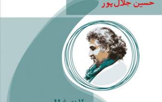 30 آبان؛ آخرین مهلت ارسال آثار به دومین جایزه ادبی حسین جلال‌پور